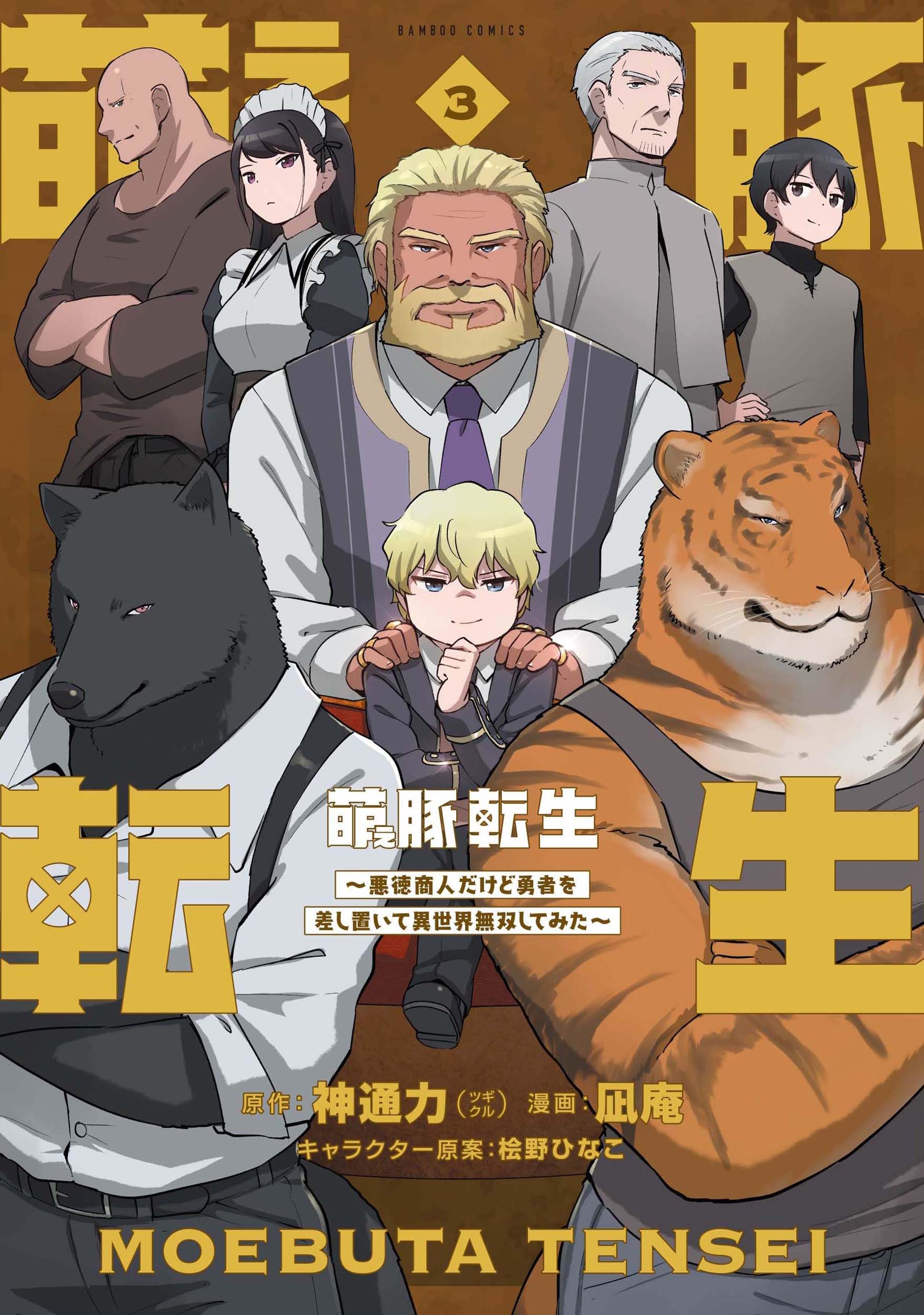 萌え豚転生 ~悪徳商人だけど勇者を差し置いて異世界無双してみた~ (3